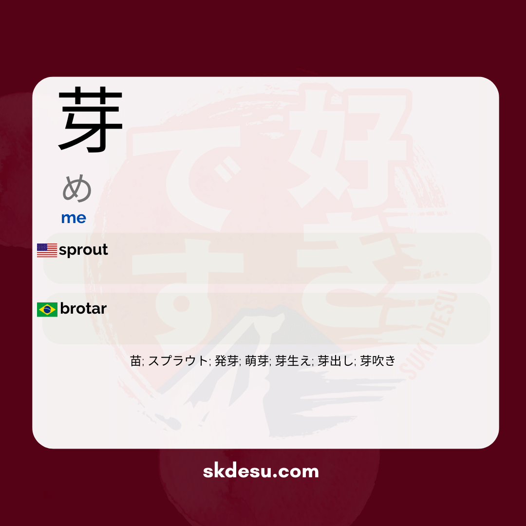芽