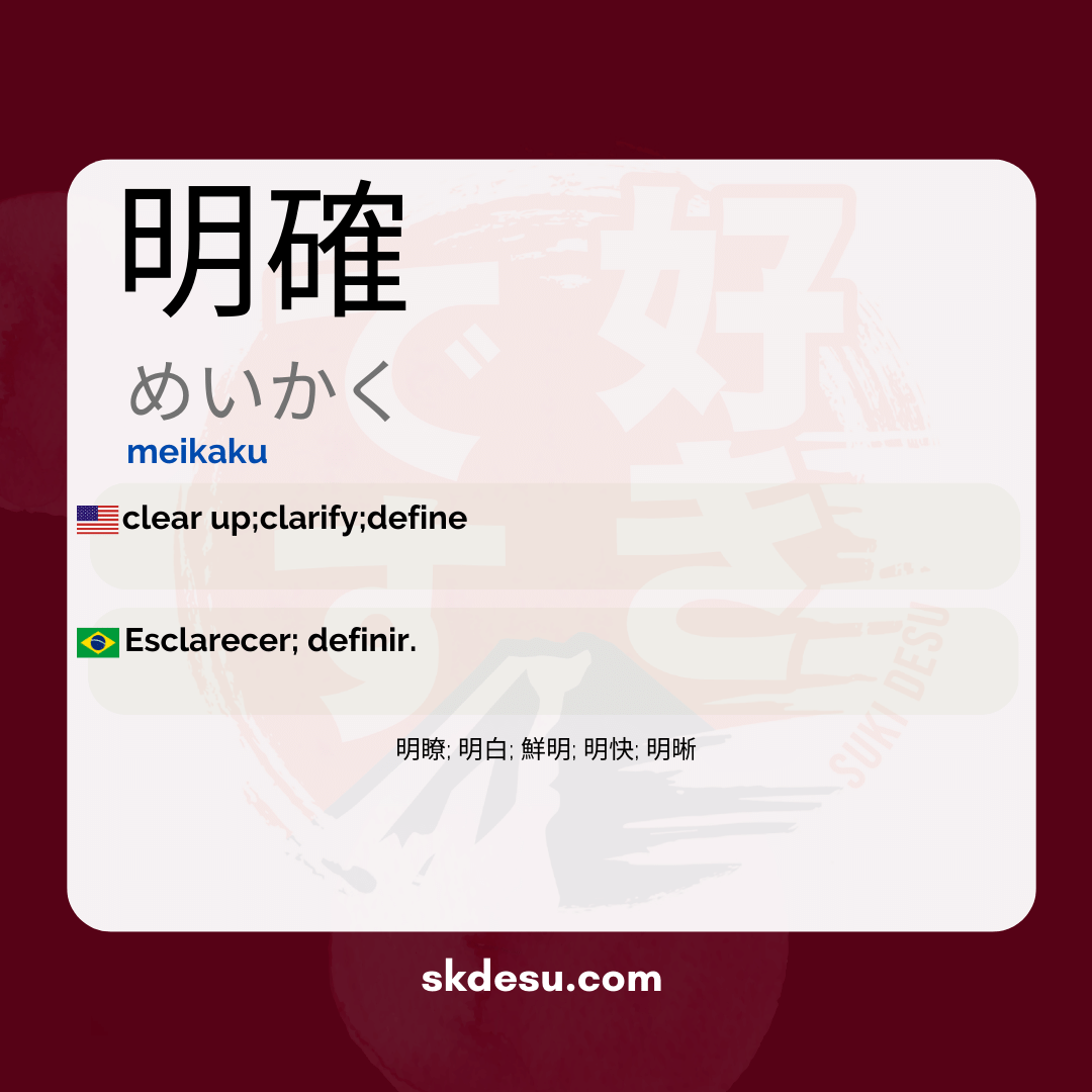 明確
