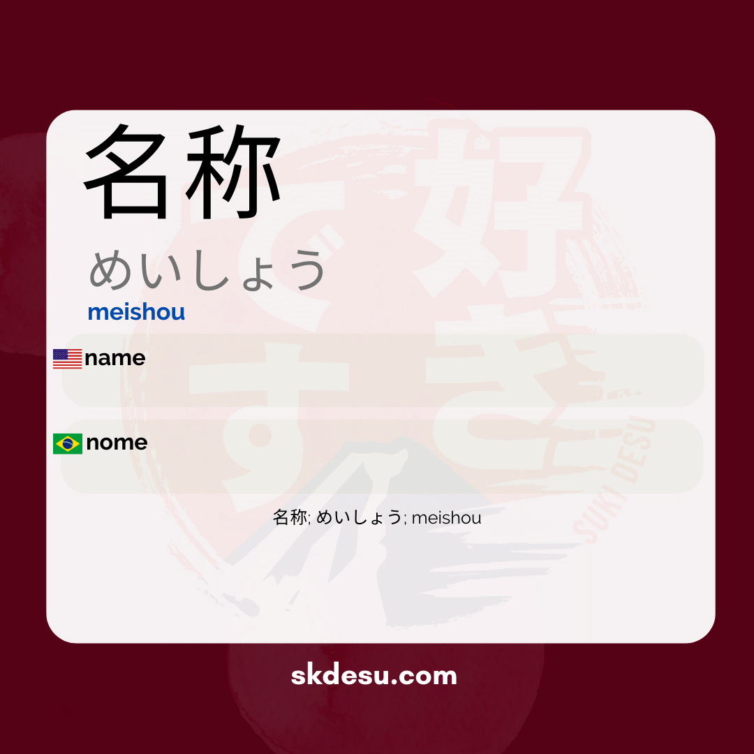 名称