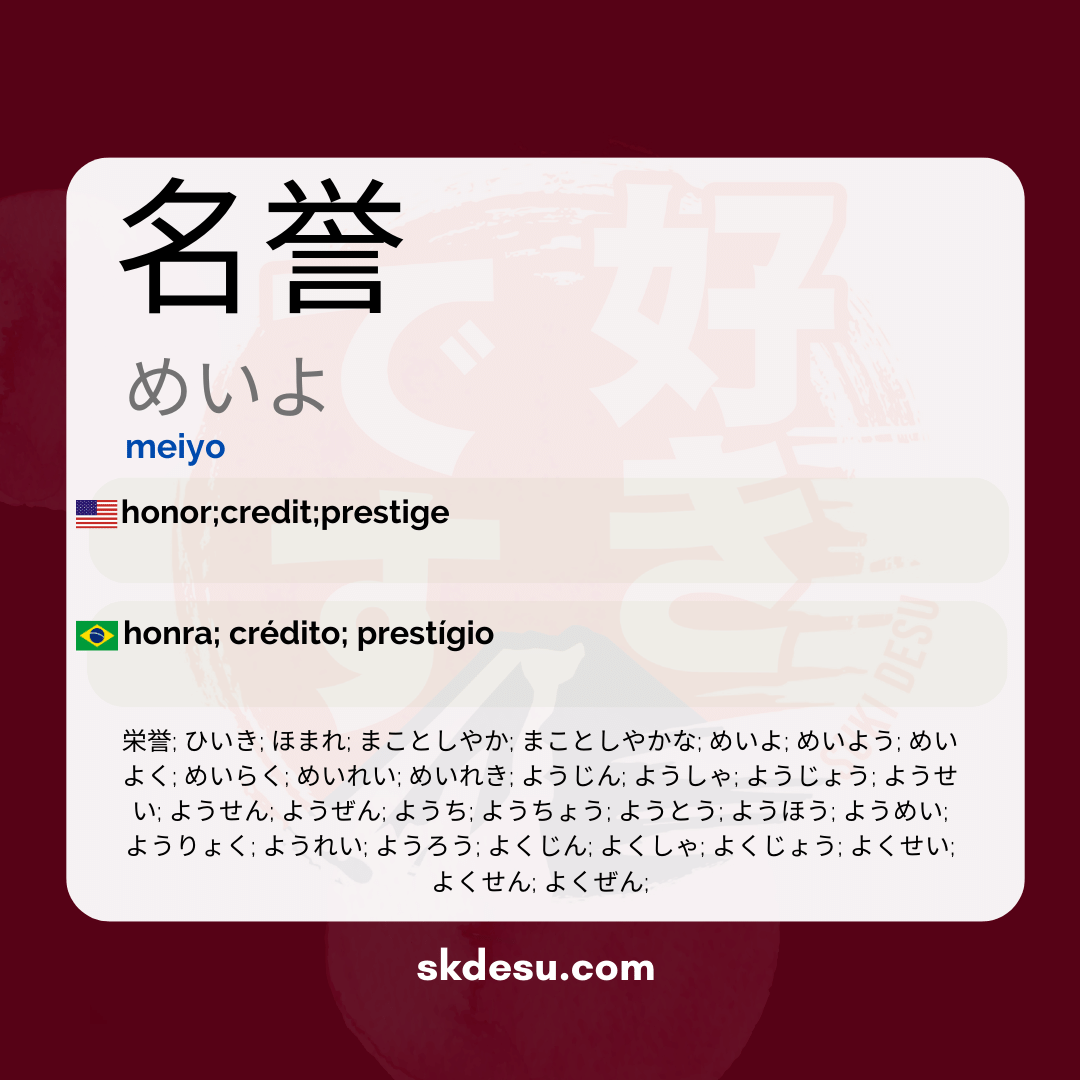 名誉