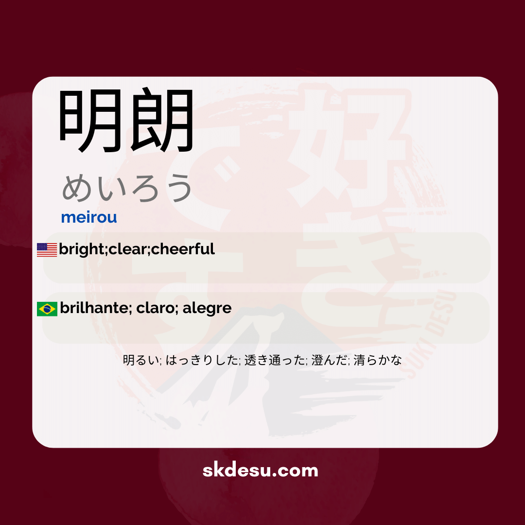 明朗
