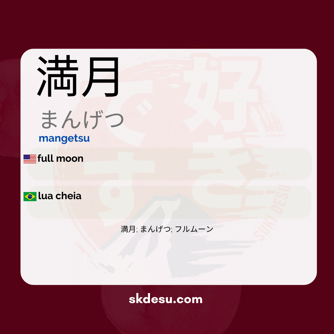 満月