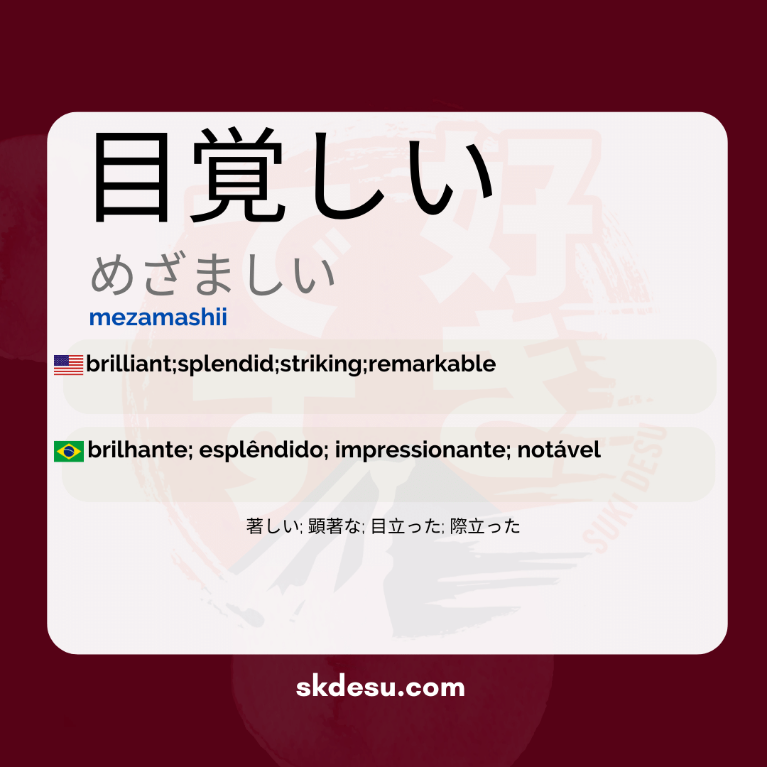 目覚しい