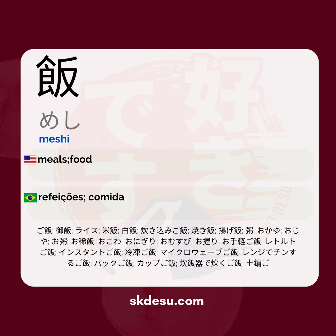 飯