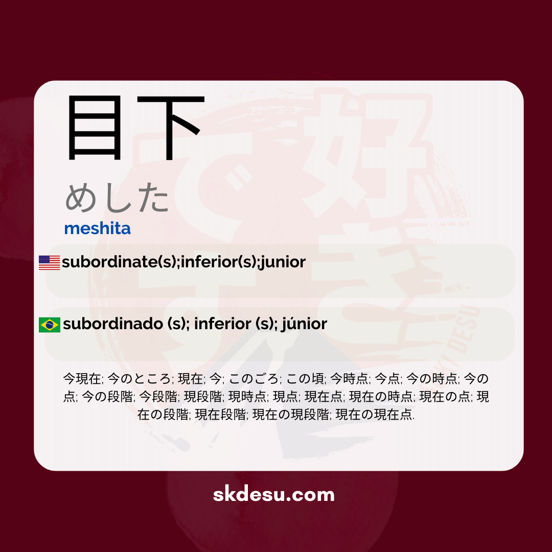 目下