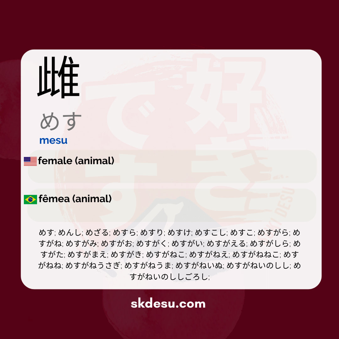 雌