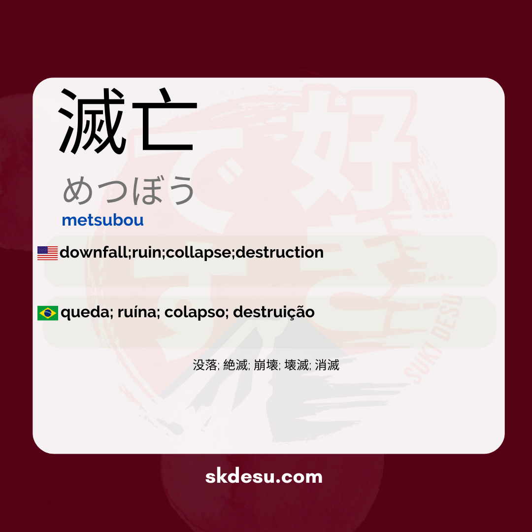滅亡