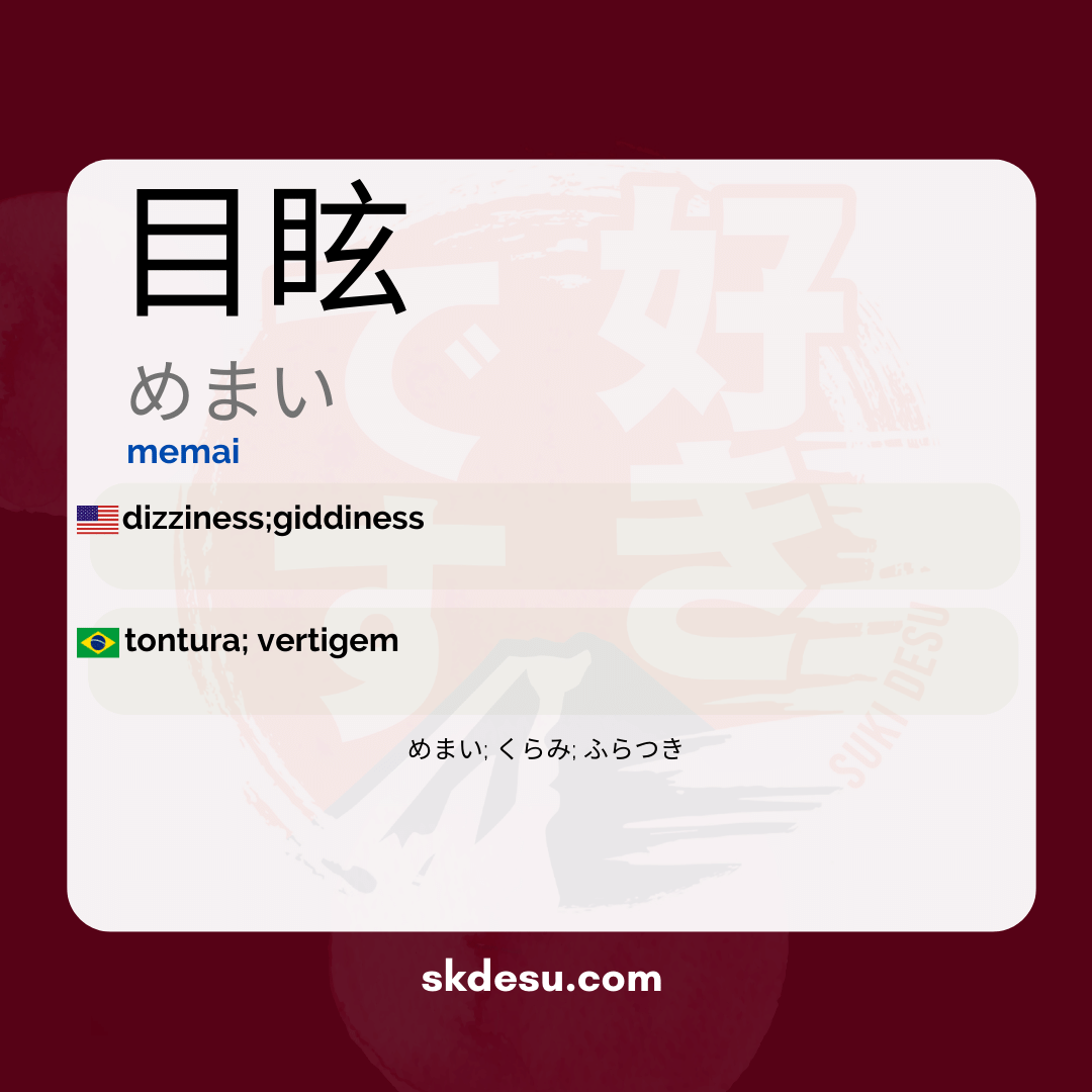 目眩