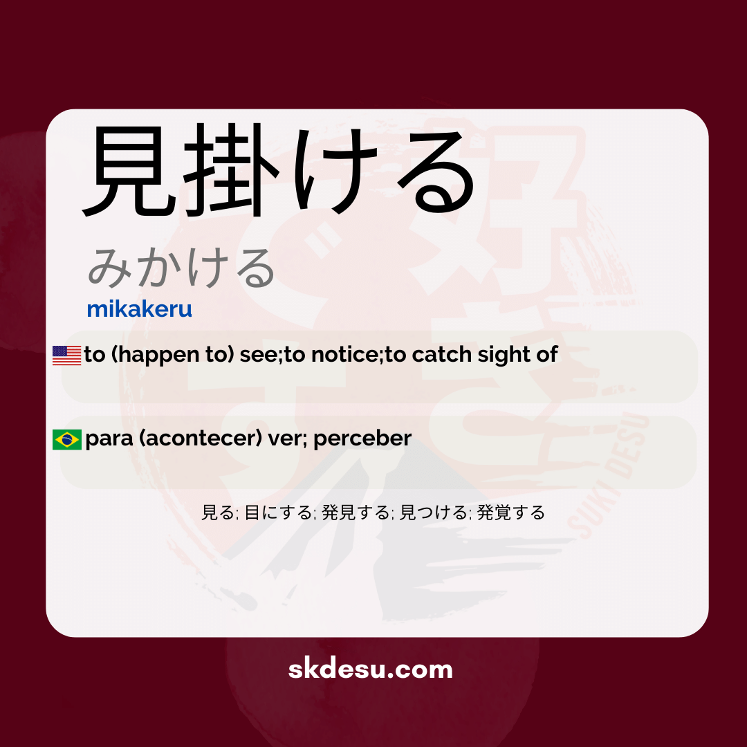 見掛ける