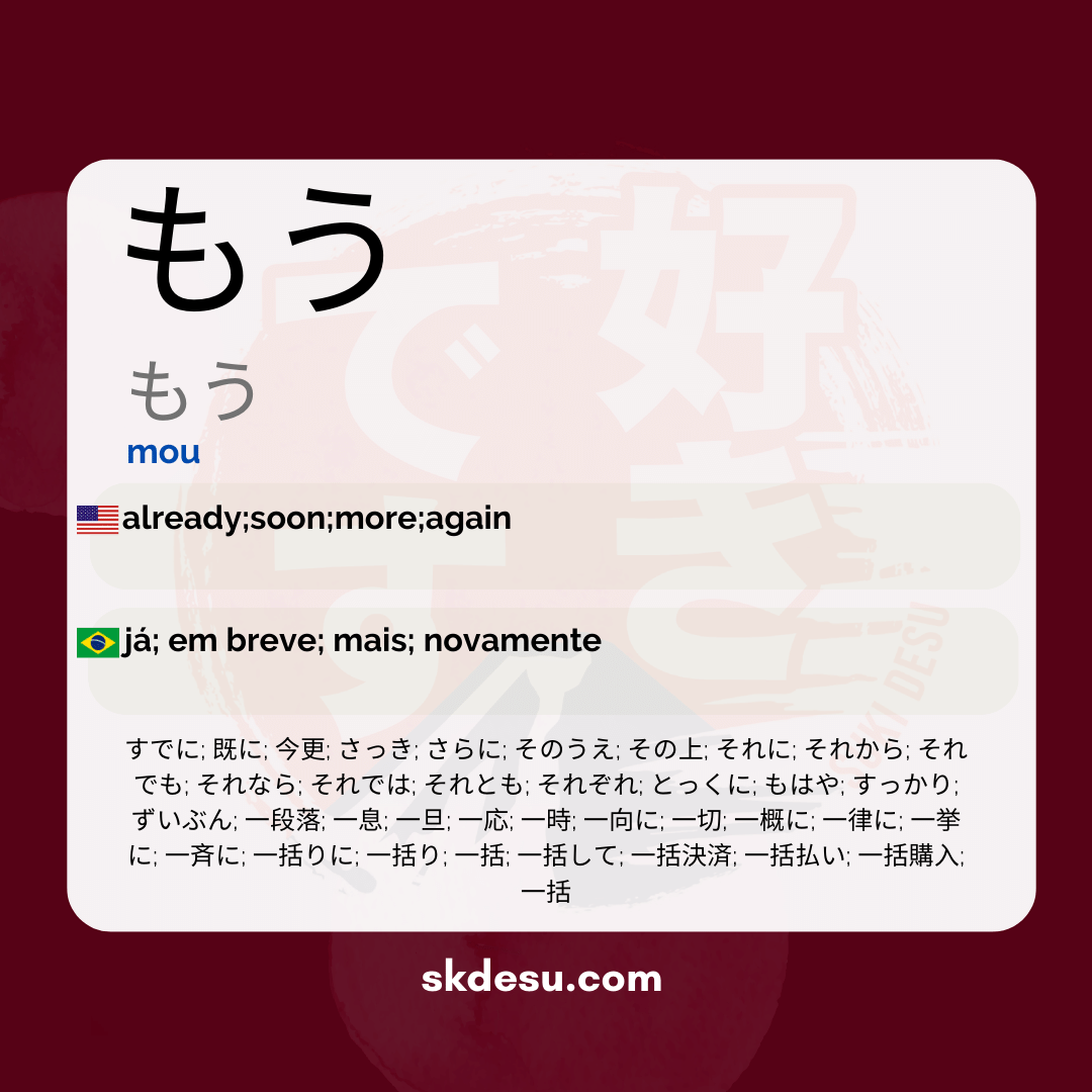 もう