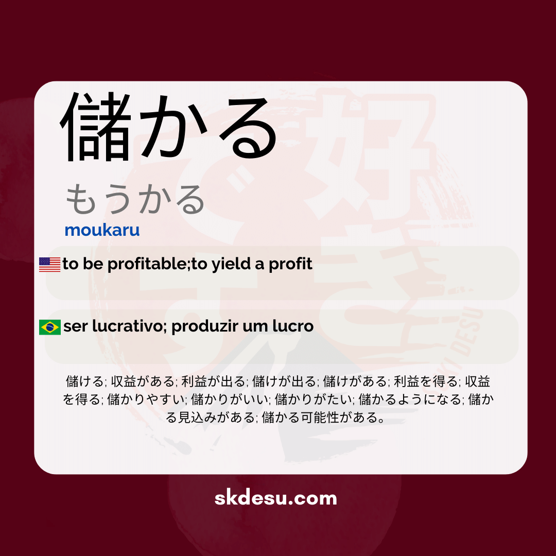 儲かる