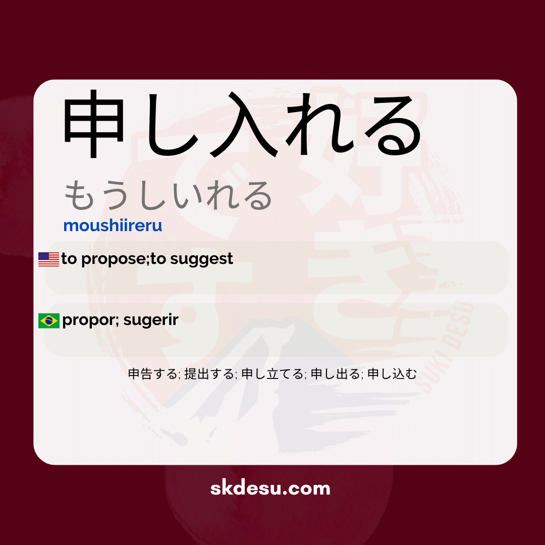 申し入れる