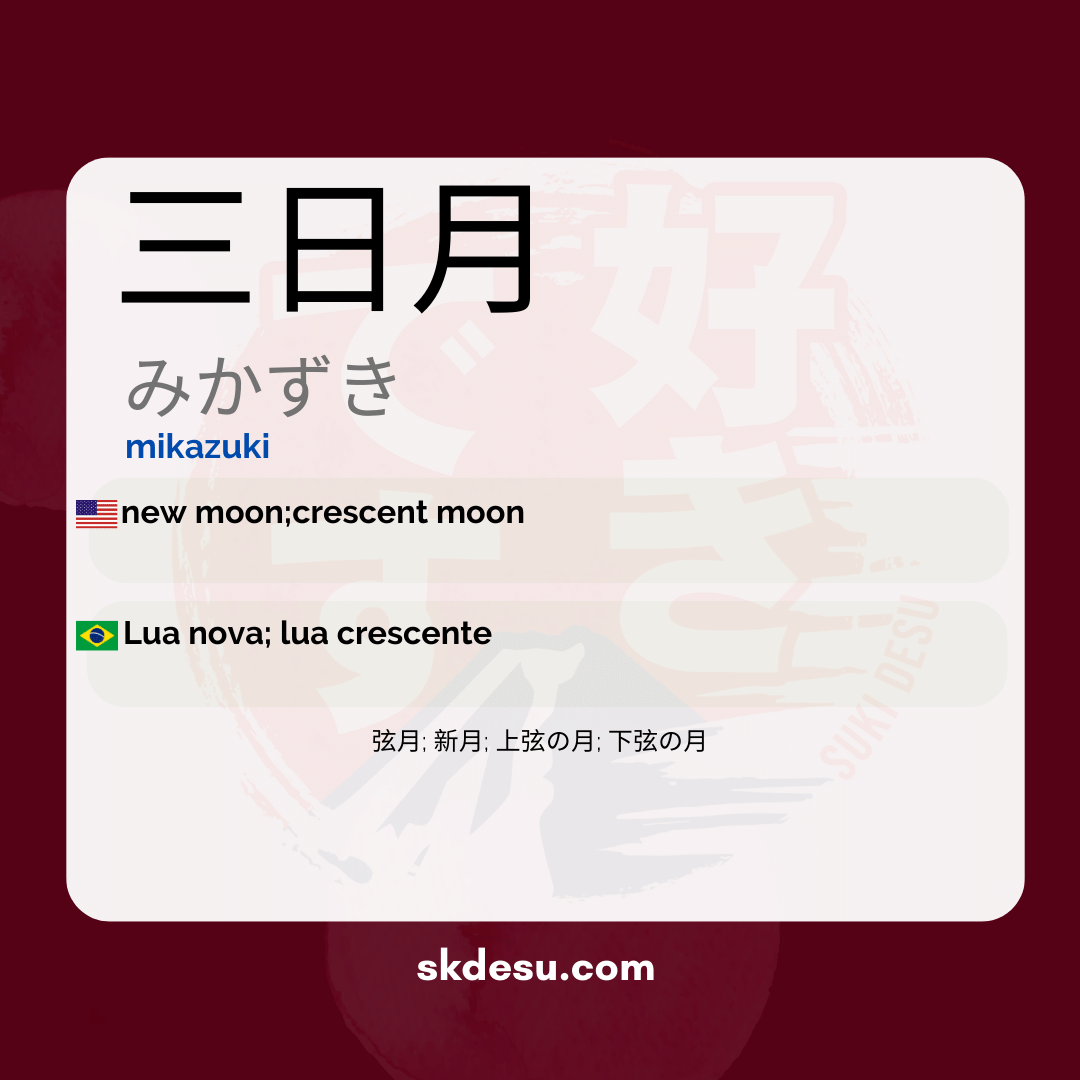 三日月