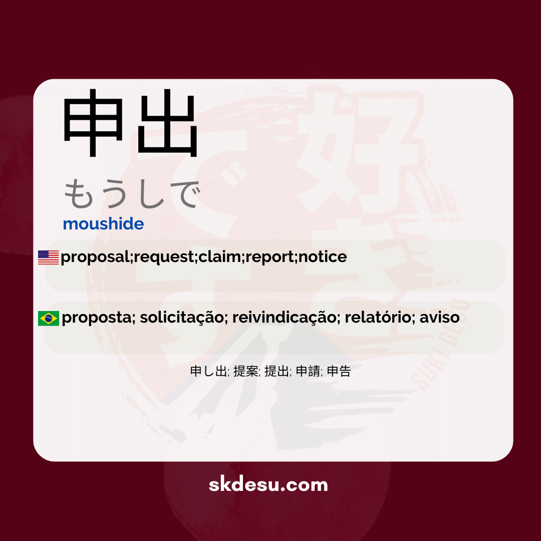 申出