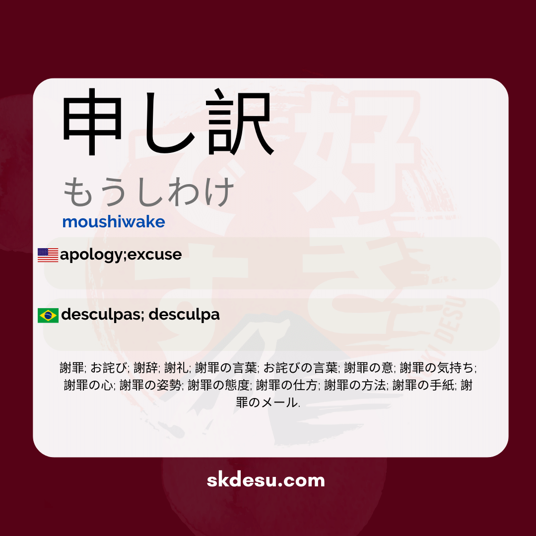 申し訳