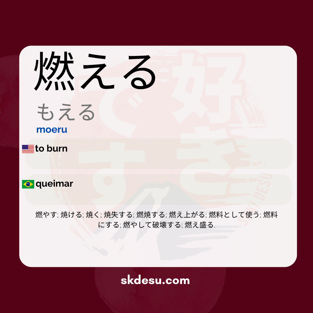 燃える