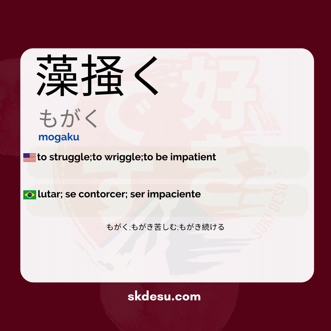 藻掻く