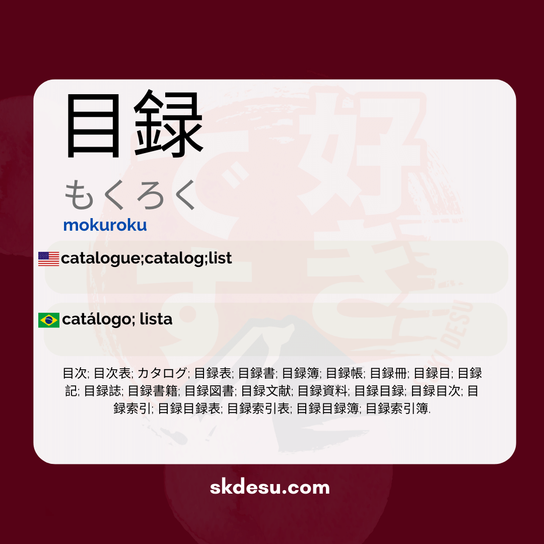 目録