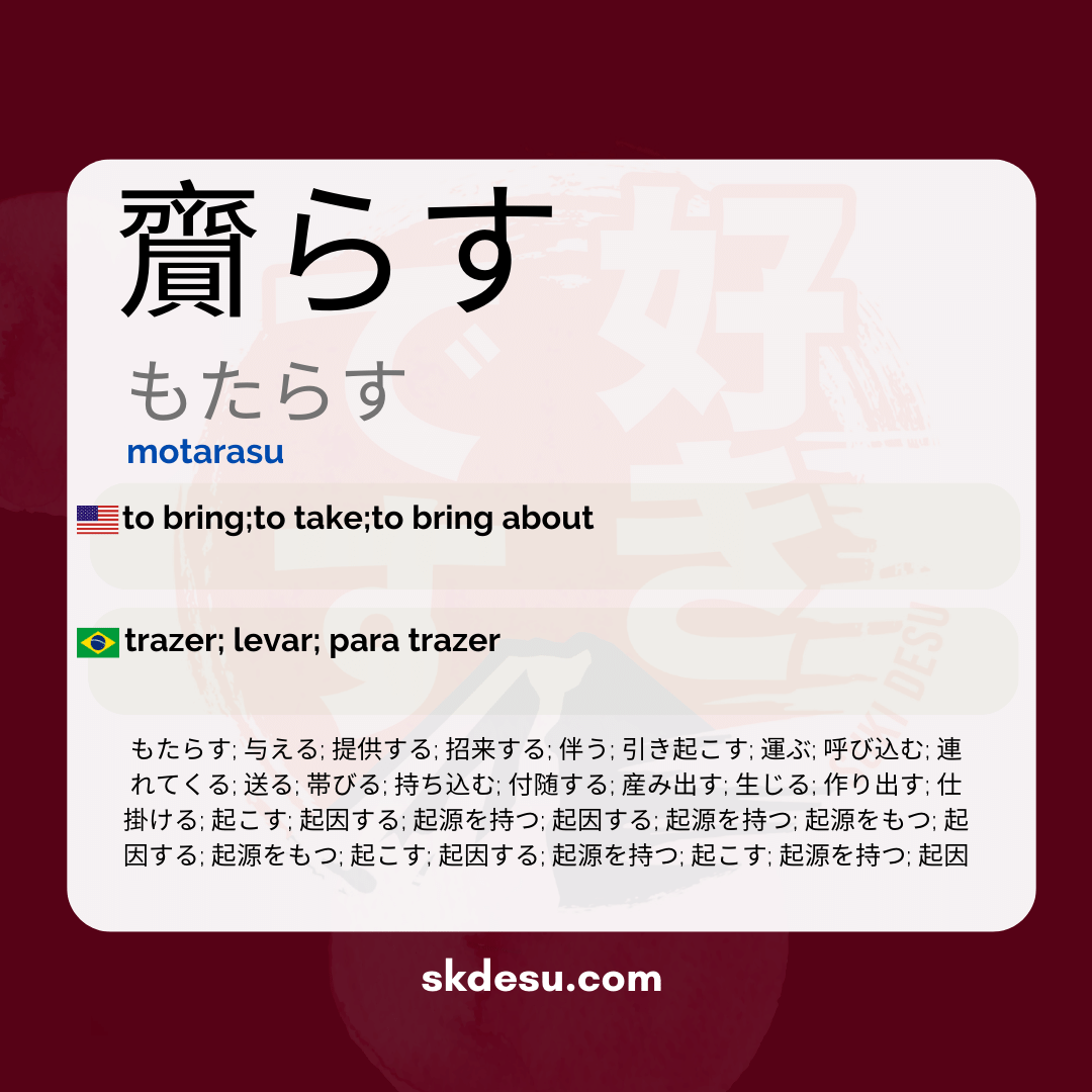 齎らす