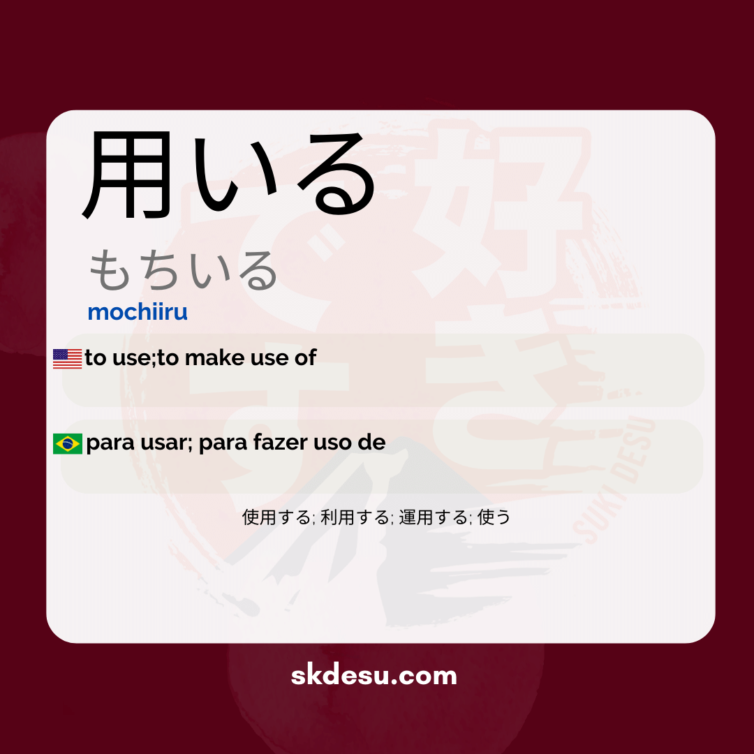 用いる