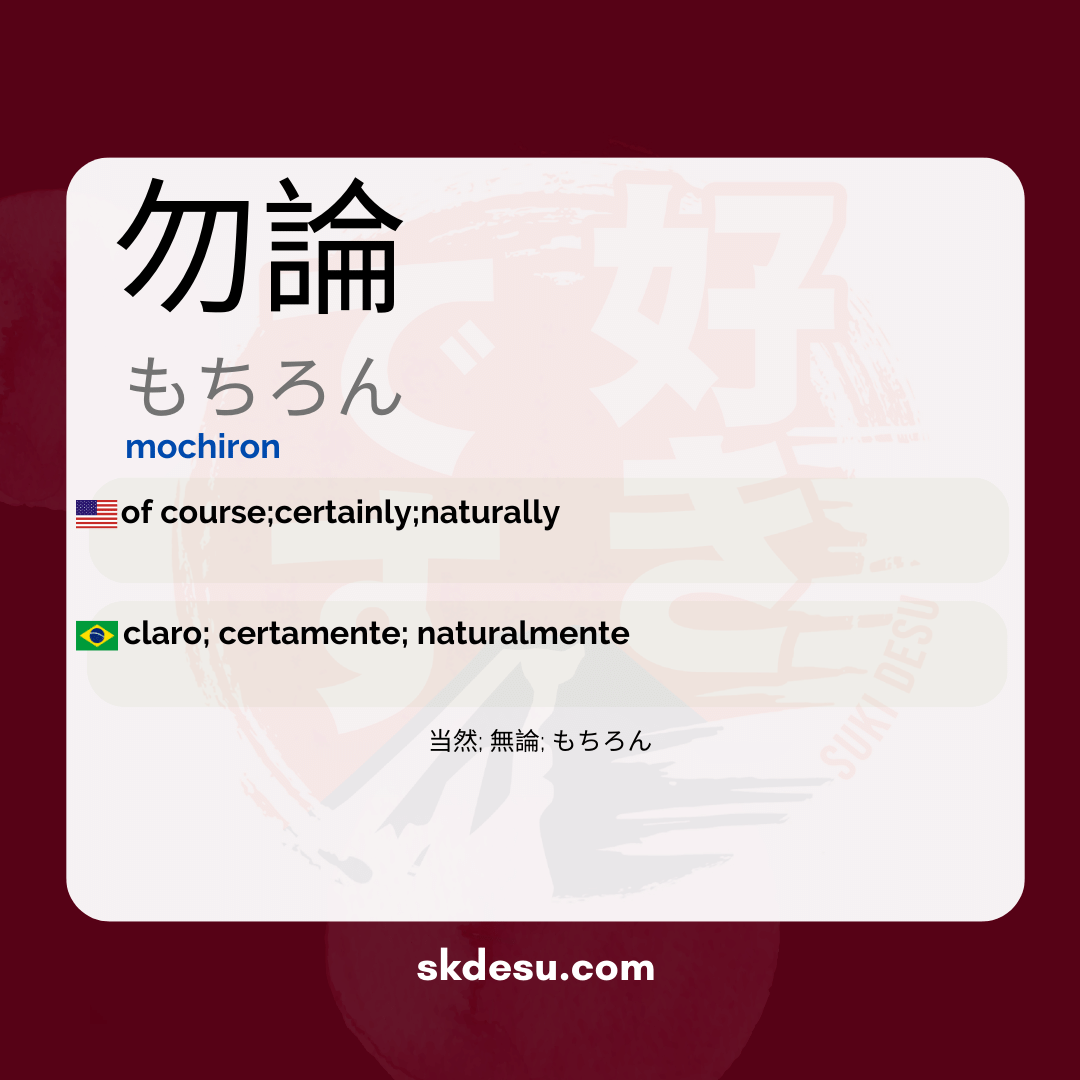勿論