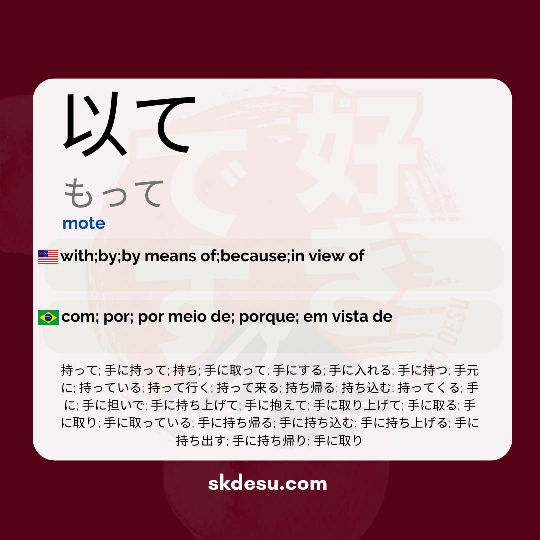 以て