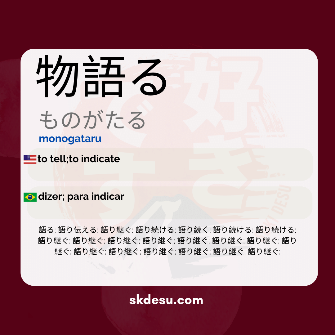 物語る