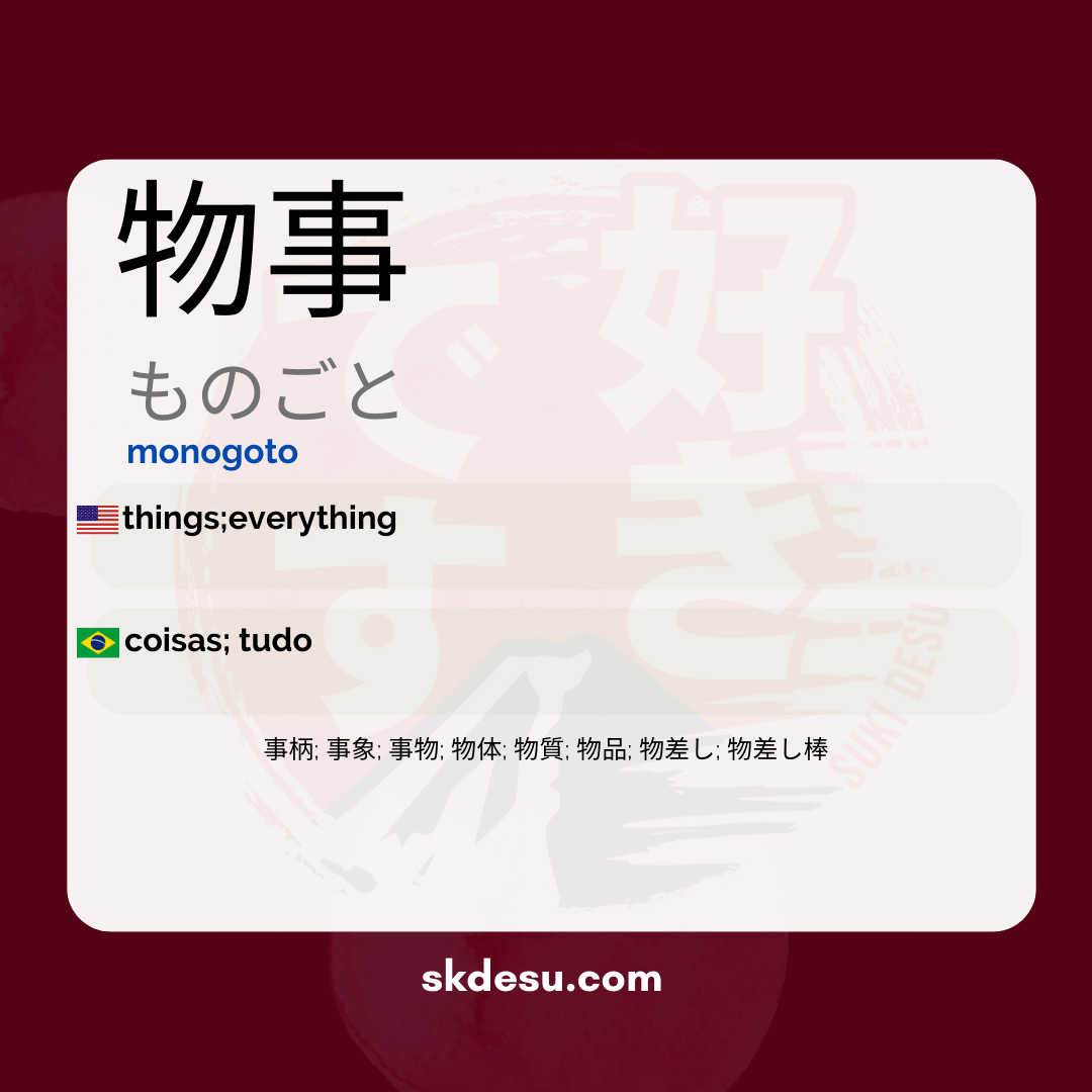 物事