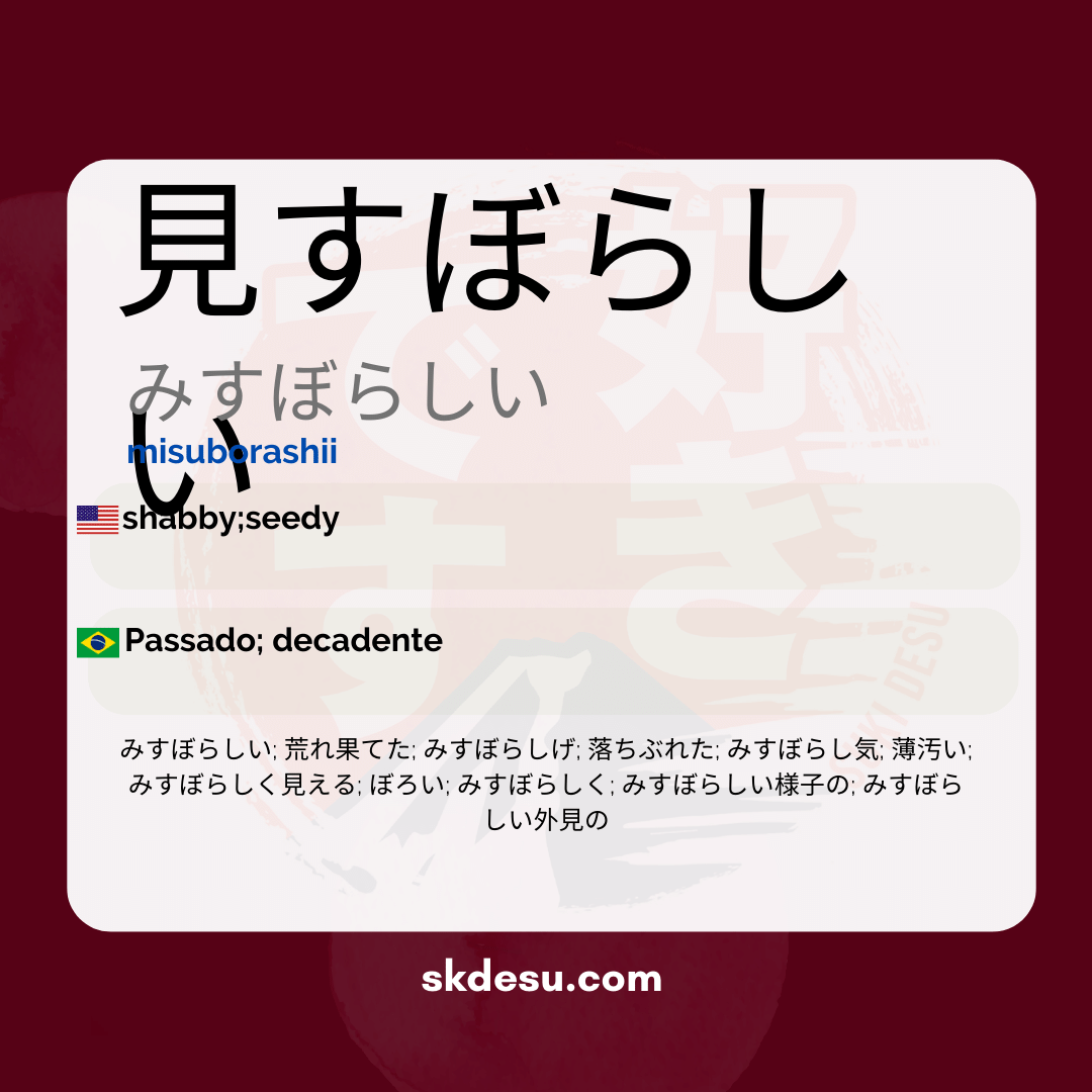 見すぼらしい