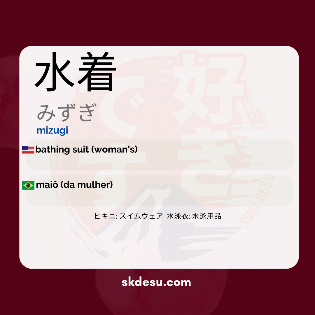 水着