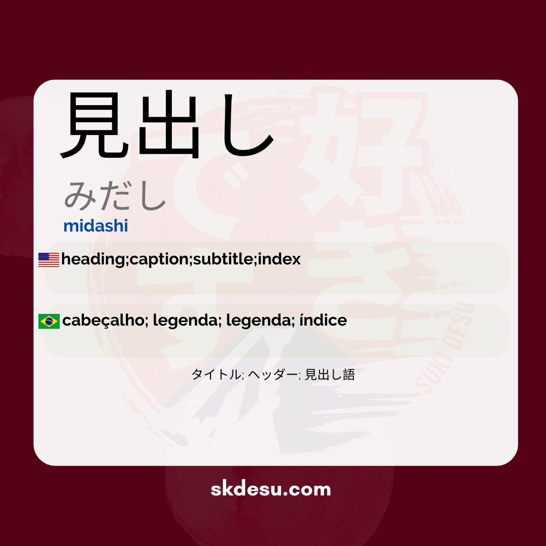 見出し