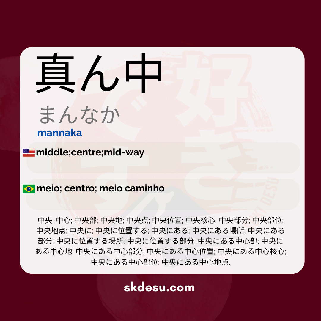 真ん中