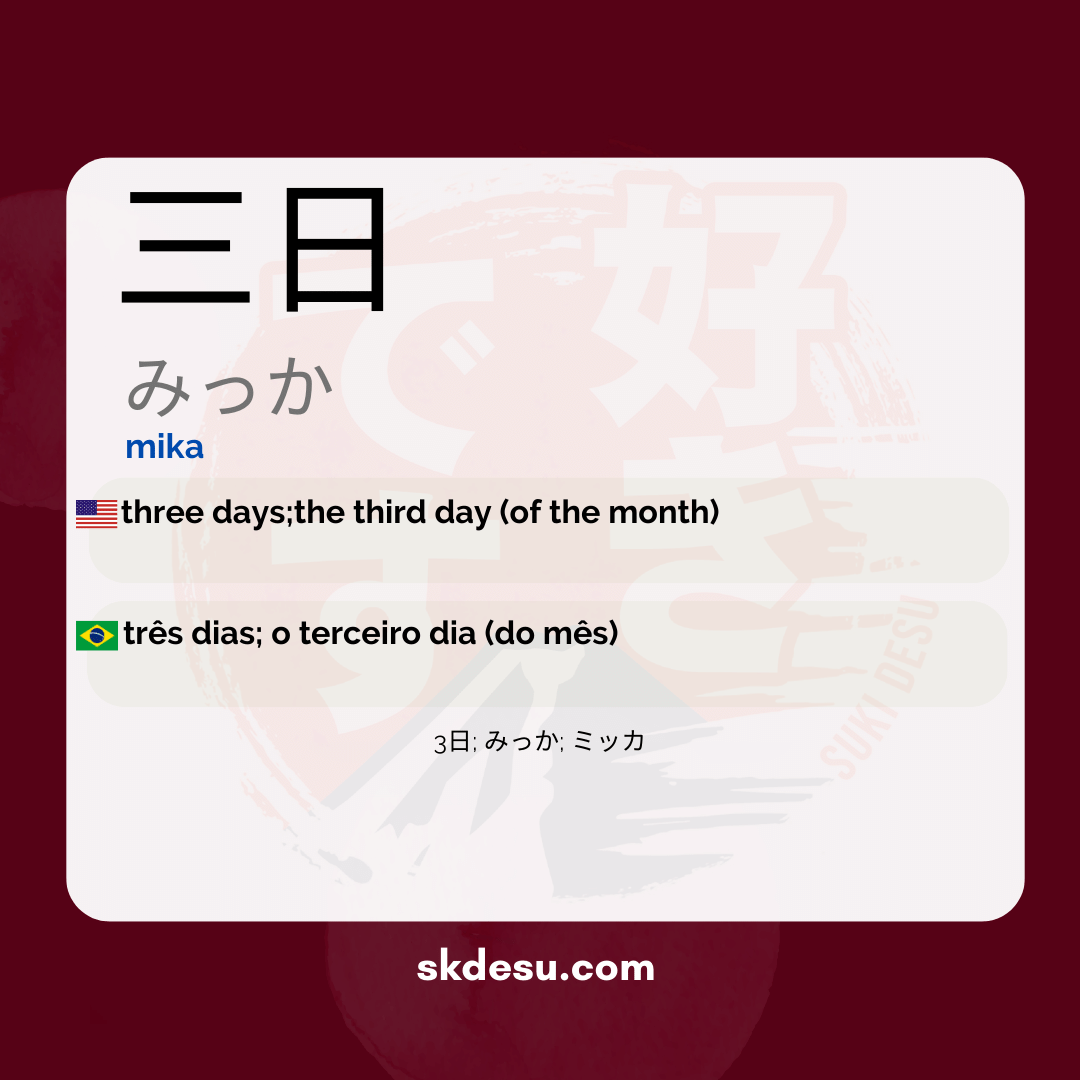三日