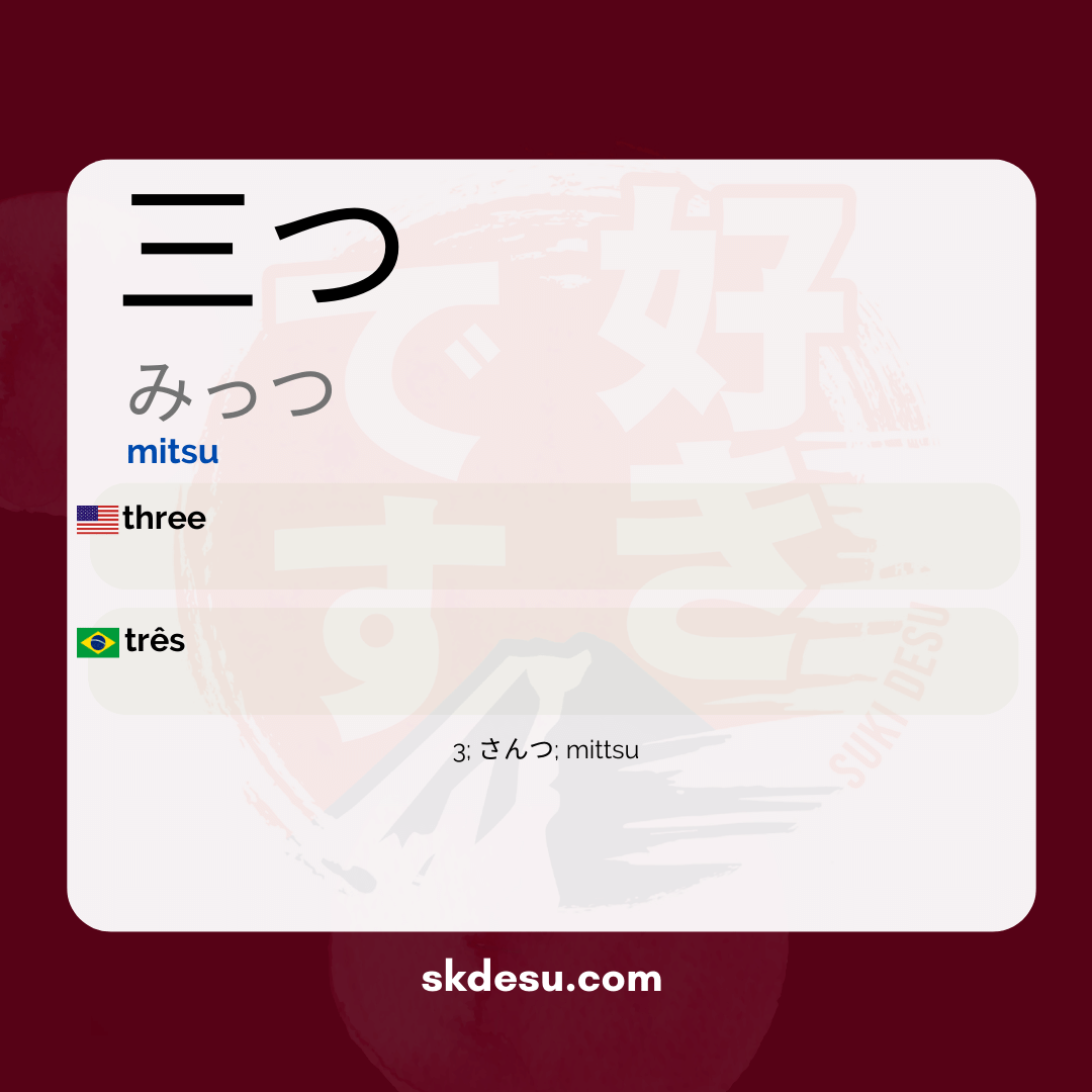 三つ