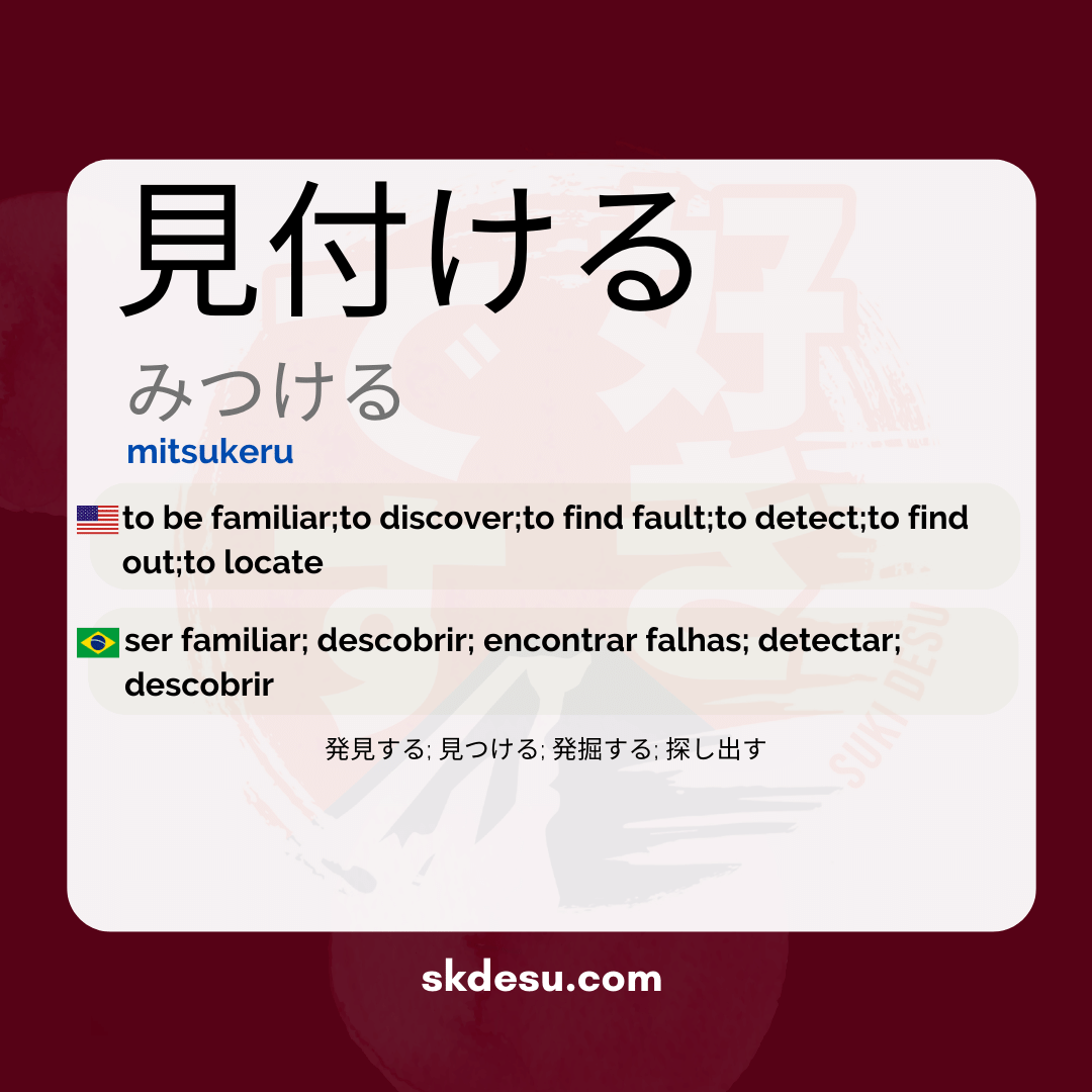 見付ける