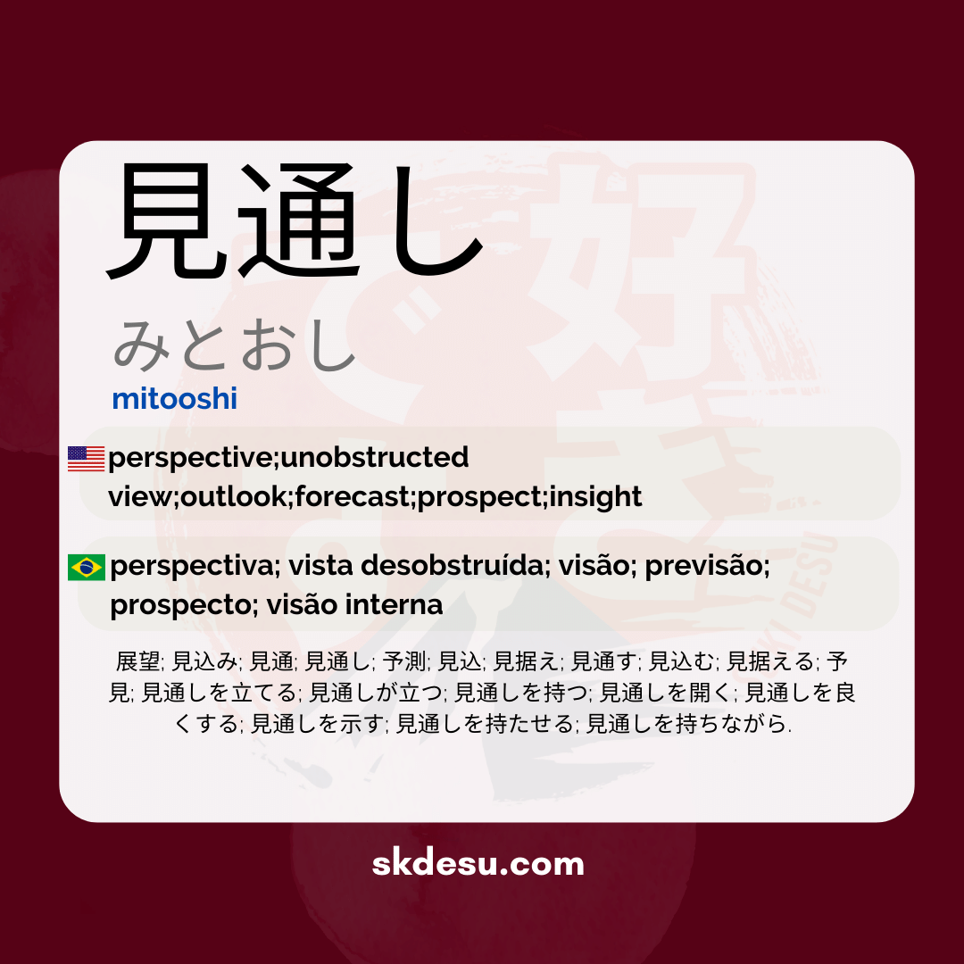 見通し