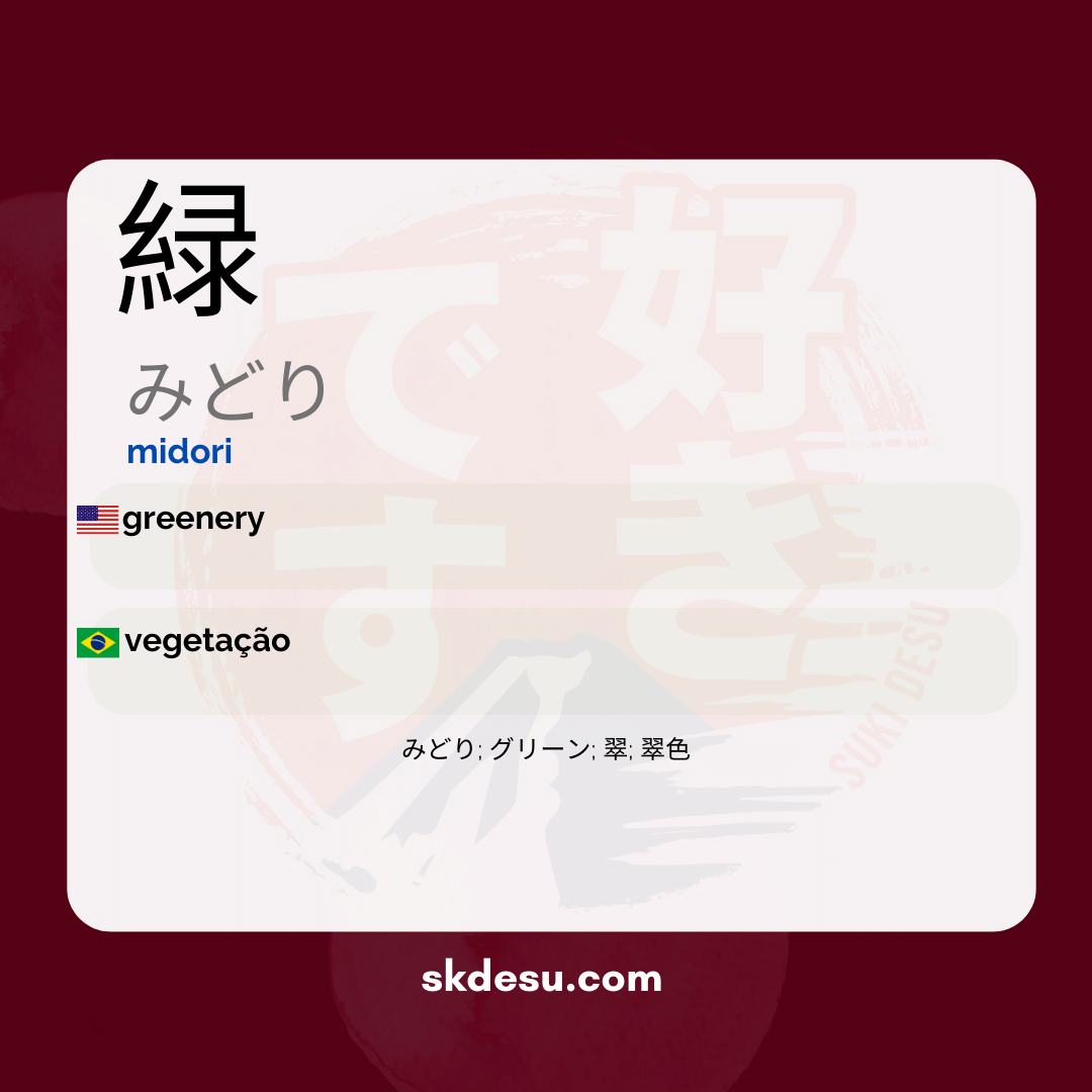 緑
