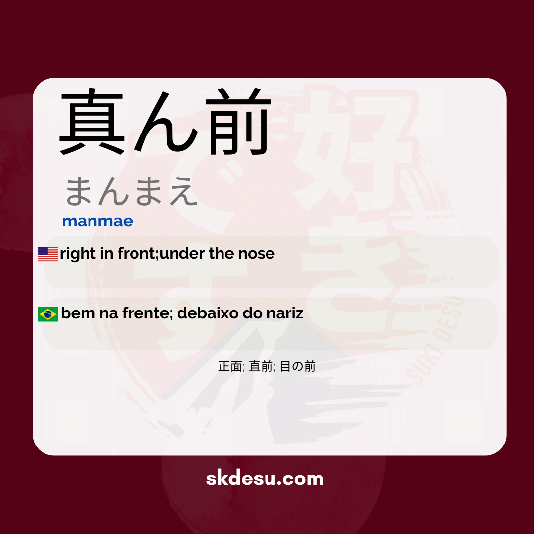 真ん前