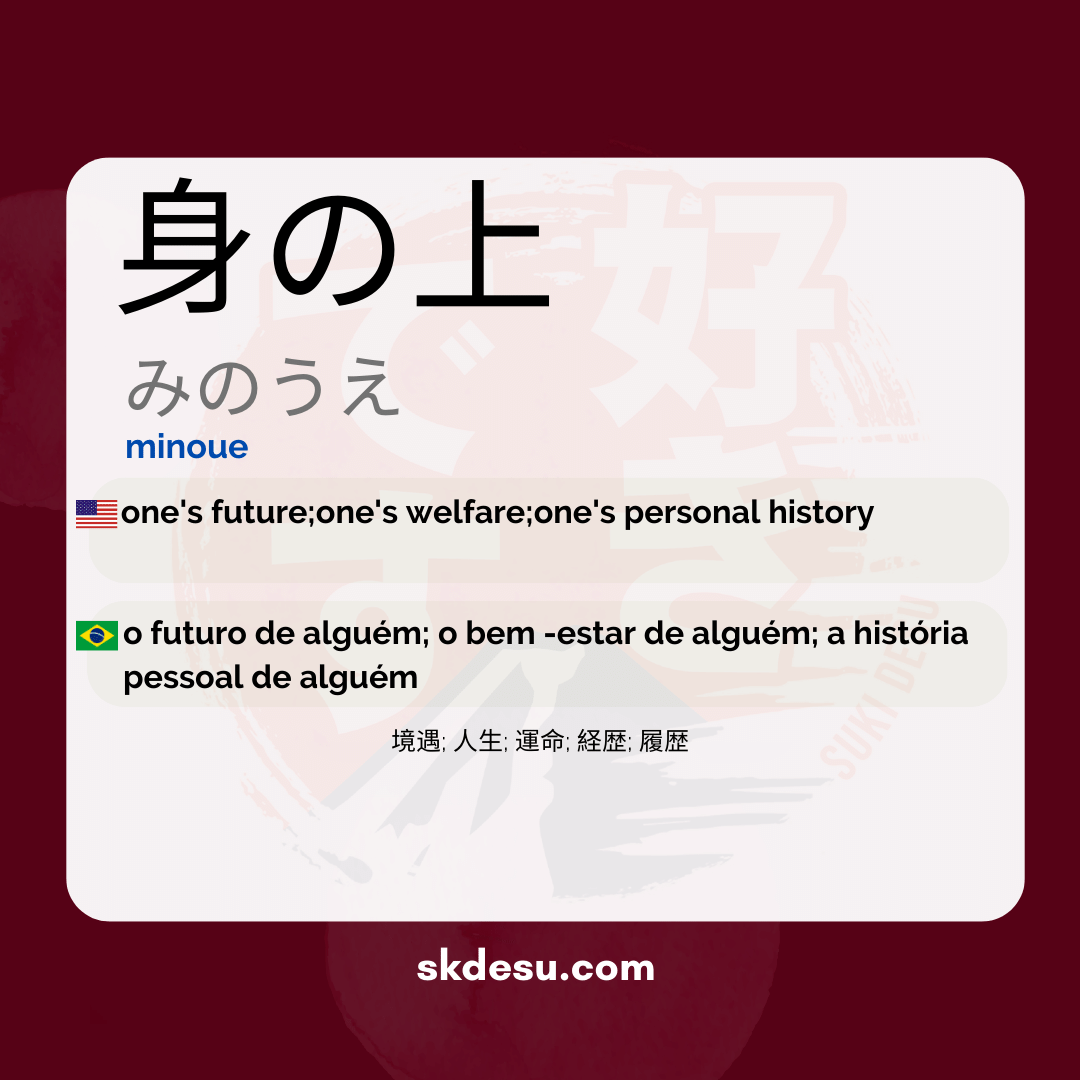 身の上