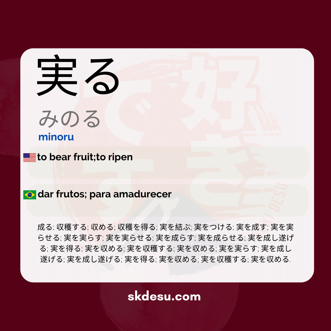 実る