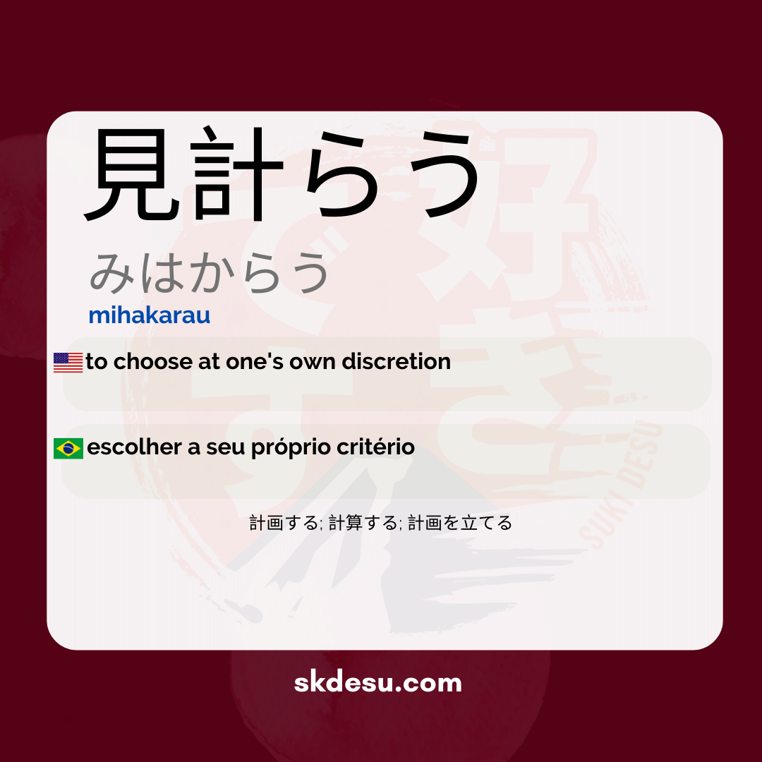 見計らう