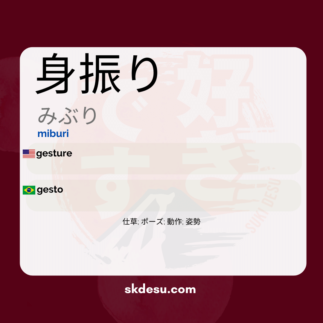 身振り