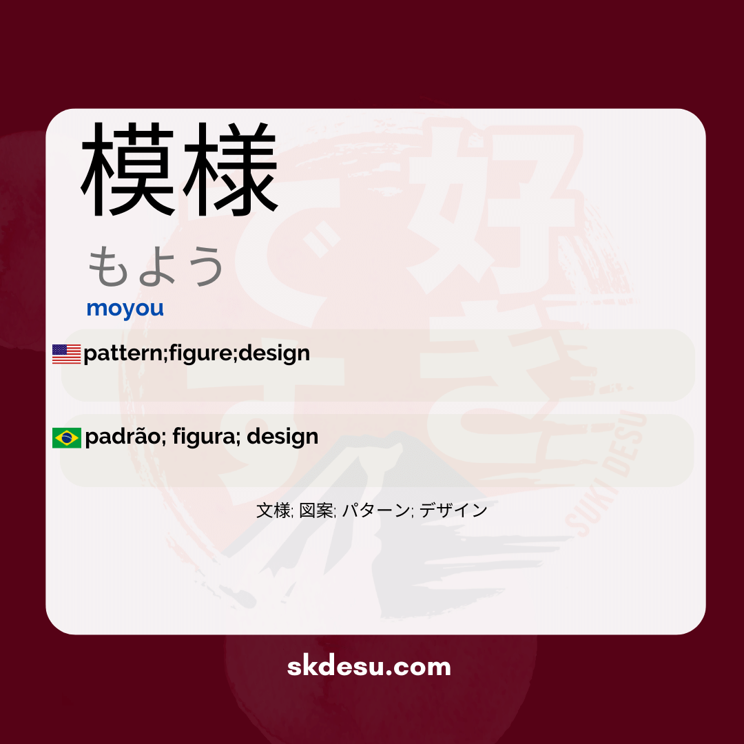 模様