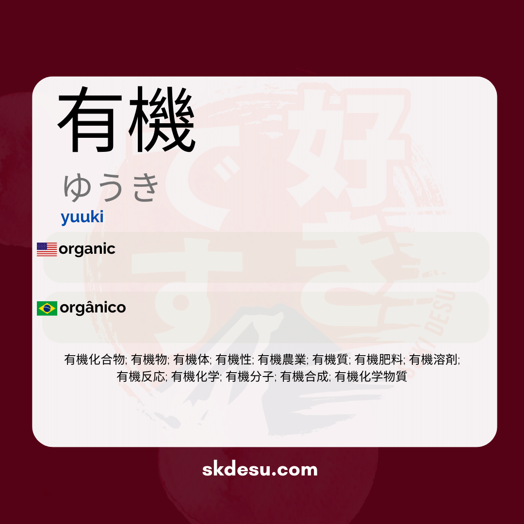 有機