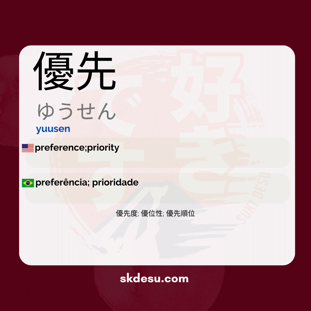 優先