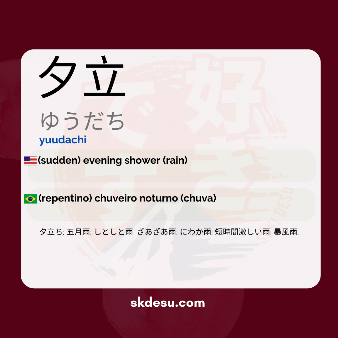 夕立