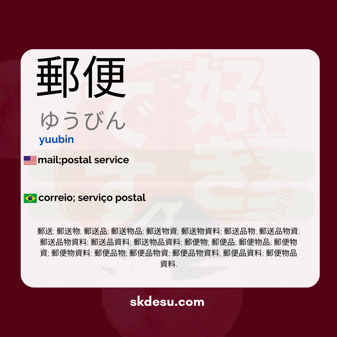 郵便