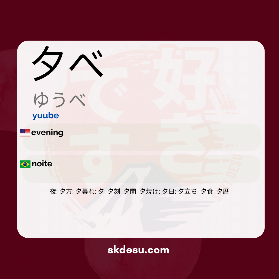 夕べ