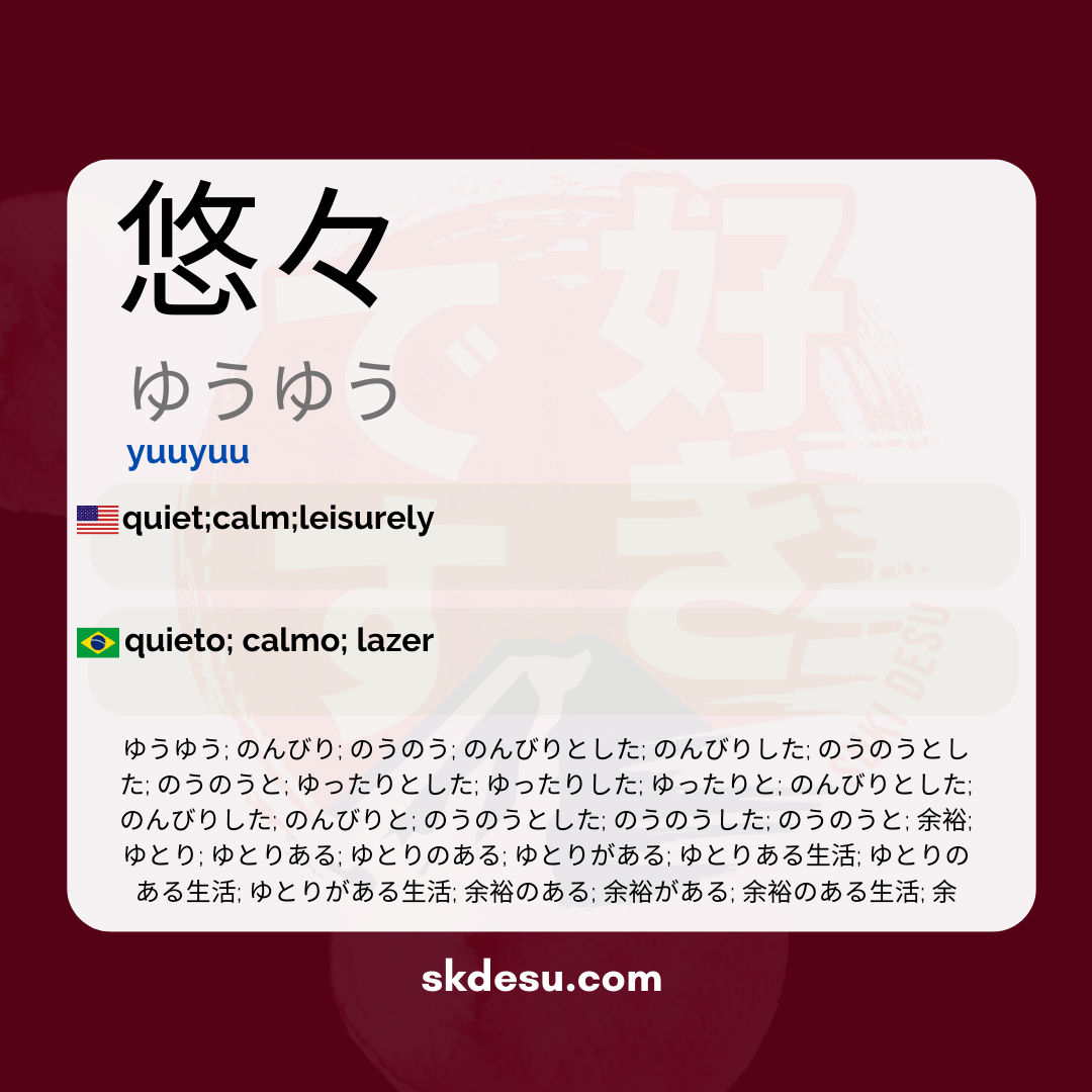 悠々