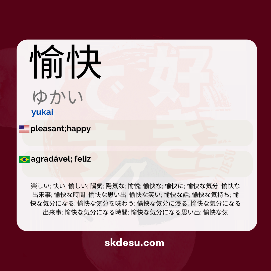 愉快
